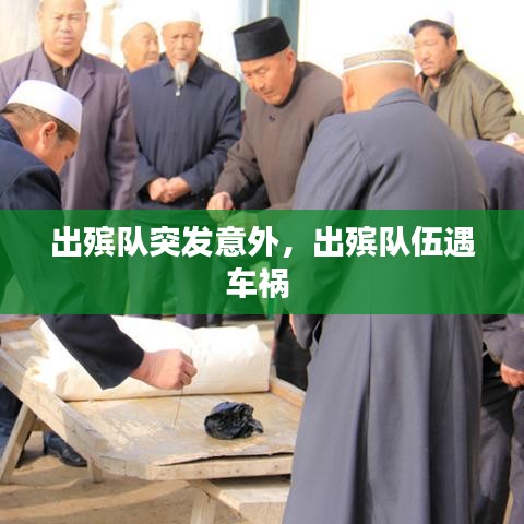 出殡队突发意外,出殡队伍遇车祸