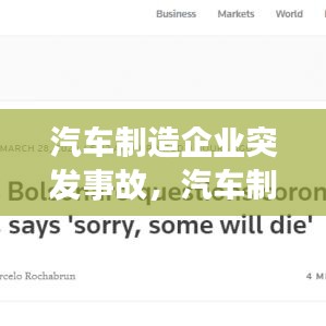 汽车制造企业突发事故,汽车制造厂发生的安全事故