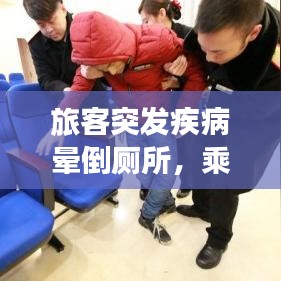 旅客突发疾病晕倒厕所,乘客突然晕倒