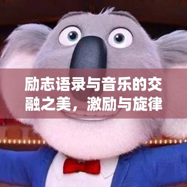 励志语录与音乐的交融之美,激励与旋律的完美融合