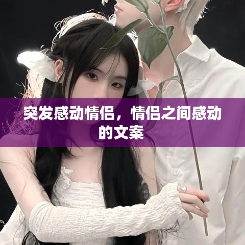 突发感动情侣，情侣之间感动的文案 