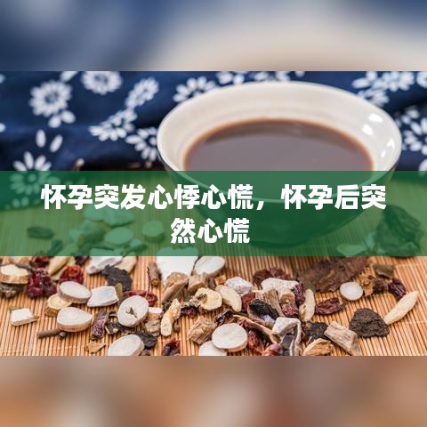 怀孕突发心悸心慌,怀孕后突然心慌