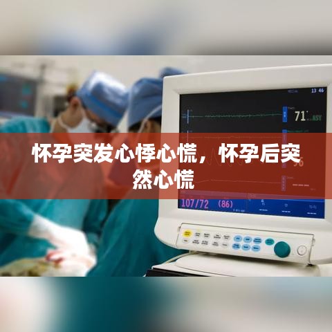 怀孕突发心悸心慌,怀孕后突然心慌