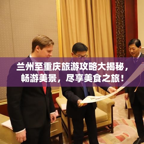 兰州至重庆旅游攻略大揭秘，畅游美景，尽享美食之旅！