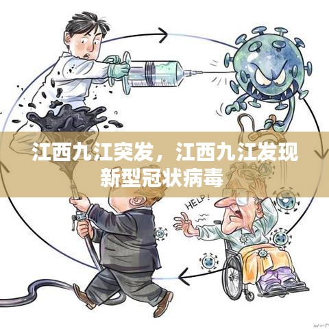 江西九江突发,江西九江发现新型冠状病毒
