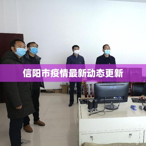 信阳市疫情最新动态更新
