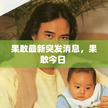 果敢最新突发消息,果敢今日