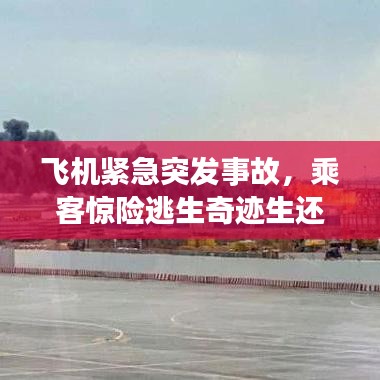 飞机紧急突发事故，乘客惊险逃生奇迹生还