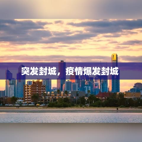 突发封城,疫情爆发封城