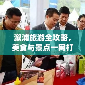 溆浦旅游全攻略,美食与景点一网打尽!