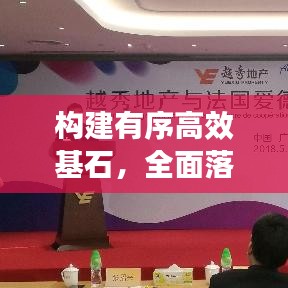 构建有序高效基石,全面落实组织制度重塑