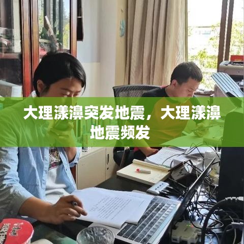 大理漾濞突发地震,大理漾濞地震频发