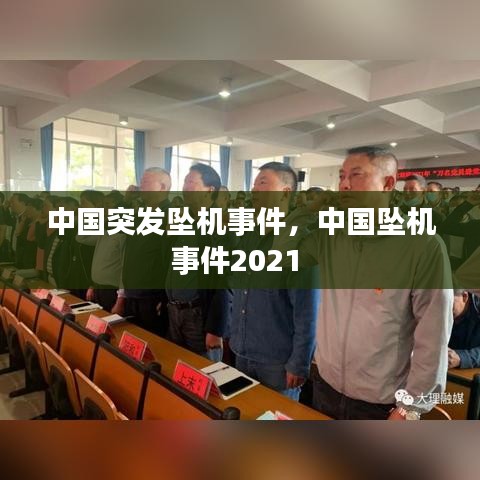 中国突发坠机事件,中国坠机事件2021