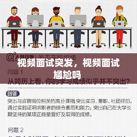 视频面试突发,视频面试尴尬吗
