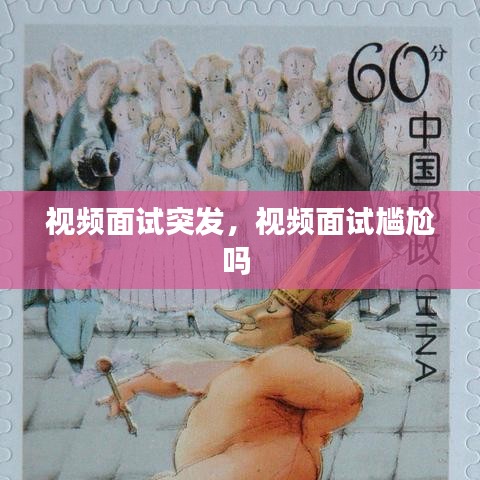 视频面试突发,视频面试尴尬吗
