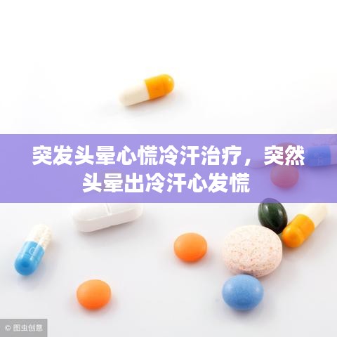 突发头晕心慌冷汗治疗,突然头晕出冷汗心发慌