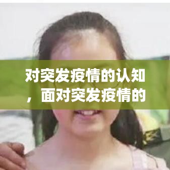 对突发疫情的认知，面对突发疫情的危难与艰险 