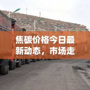 焦碳价格今日最新动态,市场走势分析与报价