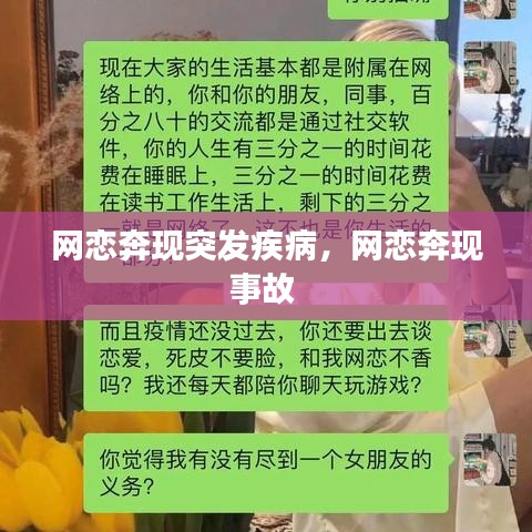 网恋奔现突发疾病，网恋奔现事故 