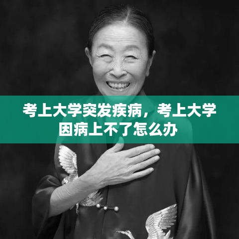 考上大学突发疾病,考上大学因病上不了怎么办