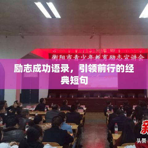 励志成功语录，引领前行的经典短句