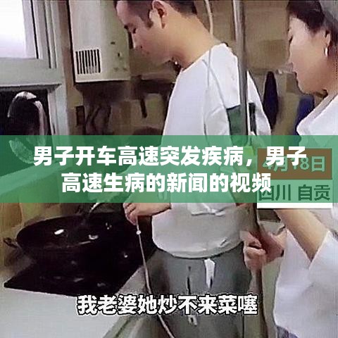 男子开车高速突发疾病，男子高速生病的新闻的视频 