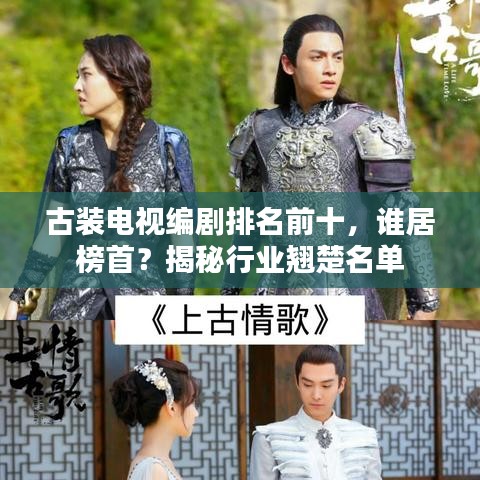 古装电视编剧排名前十，谁居榜首？揭秘行业翘楚名单