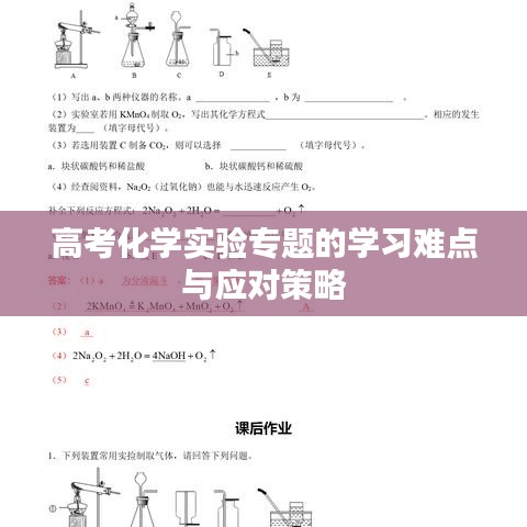 高考化学实验专题的学习难点与应对策略