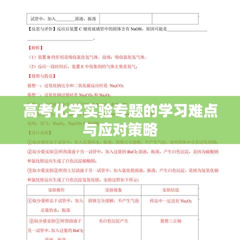 高考化学实验专题的学习难点与应对策略