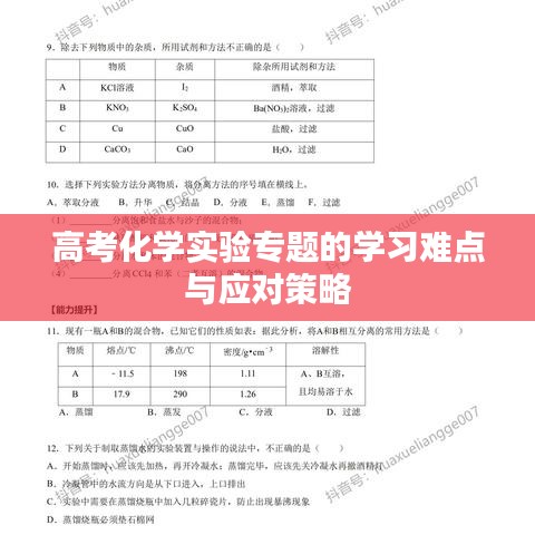 高考化学实验专题的学习难点与应对策略