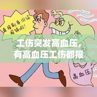 工伤突发高血压,有高血压工伤都报不了吗