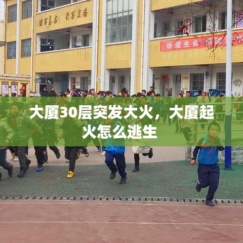 大厦30层突发大火，大厦起火怎么逃生 