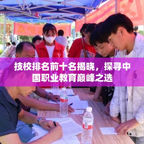 技校排名前十名揭晓,探寻中国职业教育巅峰之选