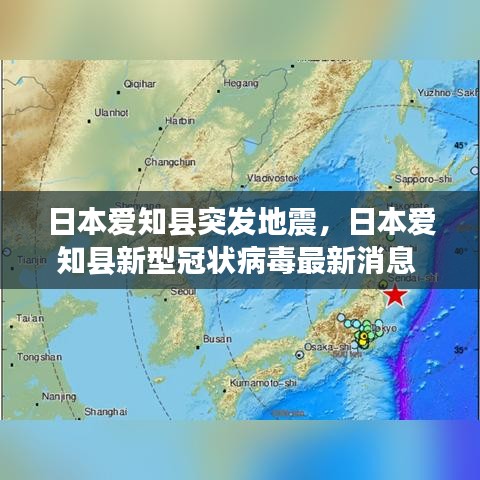 日本爱知县突发地震，日本爱知县新型冠状病毒最新消息 