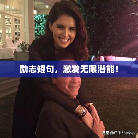 励志短句,激发无限潜能!