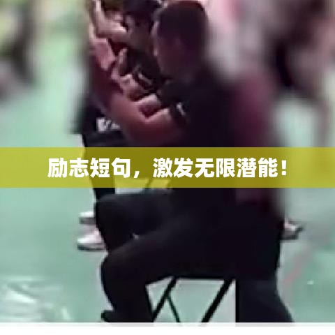 励志短句，激发无限潜能！