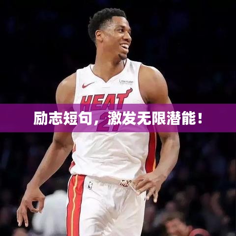 励志短句,激发无限潜能!