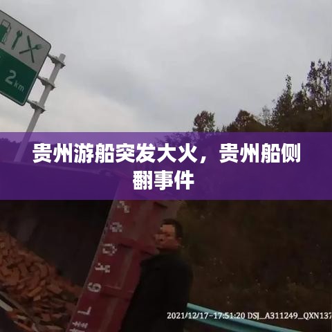 贵州游船突发大火,贵州船侧翻事件