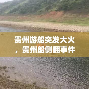 贵州游船突发大火,贵州船侧翻事件