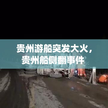 贵州游船突发大火,贵州船侧翻事件