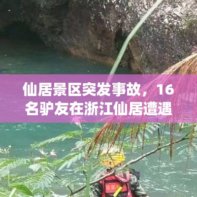 仙居景区突发事故,16名驴友在浙江仙居遭遇山洪被困2人遇难