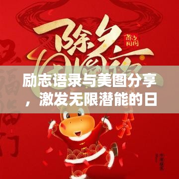 励志语录与美图分享,激发无限潜能的日文励志文案欣赏
