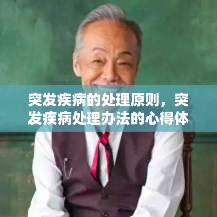 突发疾病的处理原则,突发疾病处理办法的心得体会