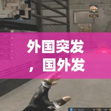 外国突发,国外发生爆炸