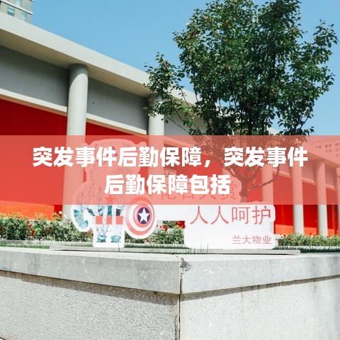 突发事件后勤保障,突发事件后勤保障包括