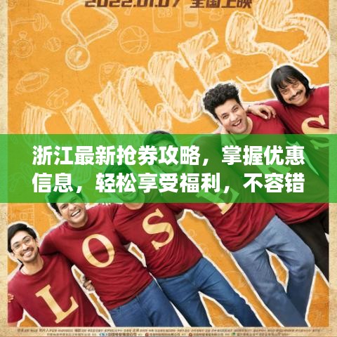 浙江最新抢券攻略,掌握优惠信息,轻松享受福利,不容错过!