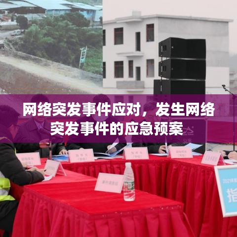 网络突发事件应对,发生网络突发事件的应急预案