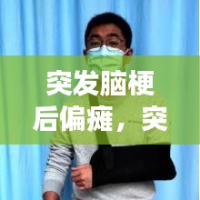 突发脑梗后偏瘫,突发脑梗偏瘫能治好吗