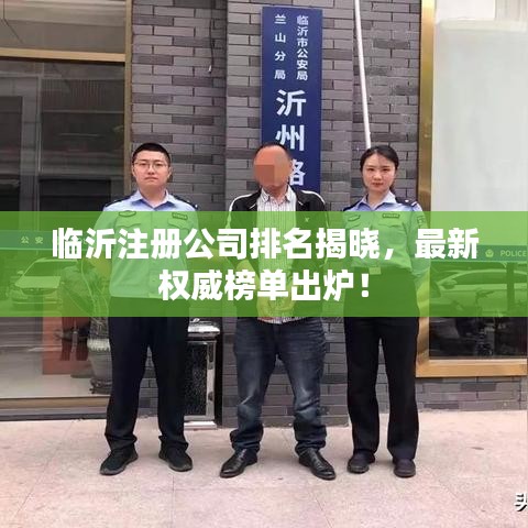 临沂注册公司排名揭晓，最新权威榜单出炉！