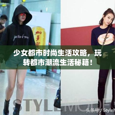 少女都市时尚生活攻略,玩转都市潮流生活秘籍!